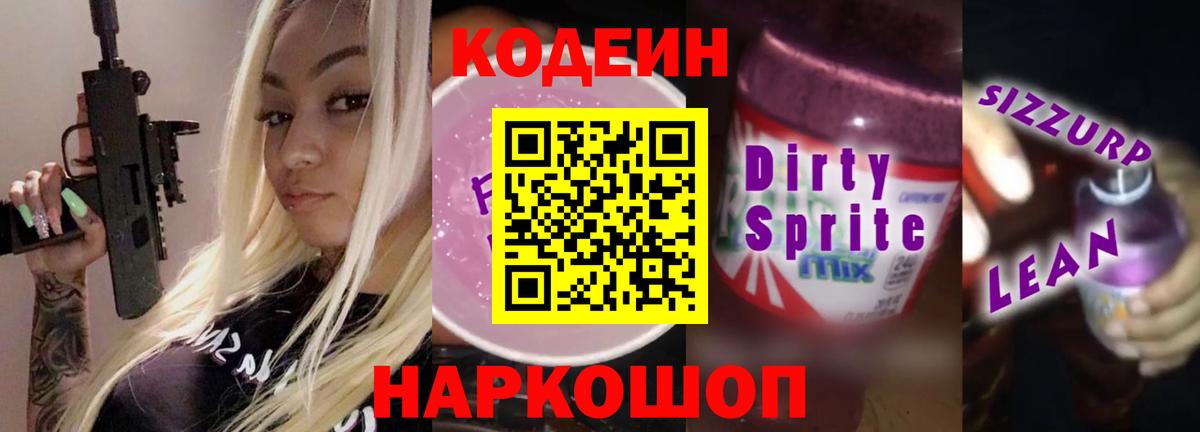 Кодеиновый сироп Lean Purple Drank  Кодеиновый сироп Lean напиток Lean (лин)  Вход с VPN  Элиста 